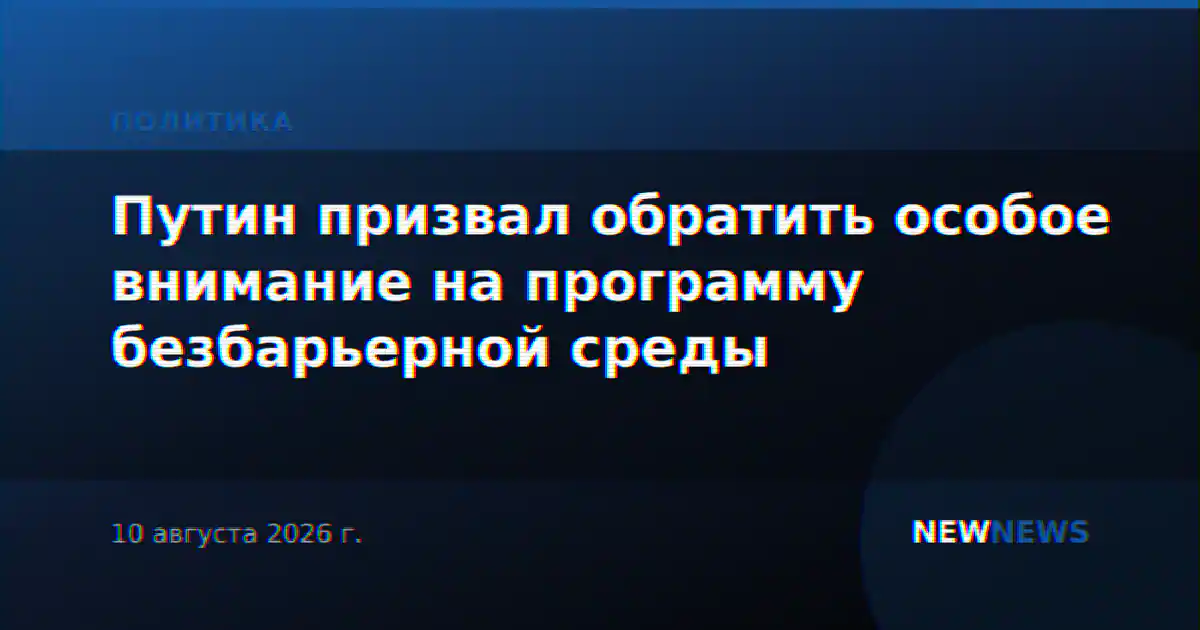 Путин призвал обратить особое внимание на программу безбарьерной среды