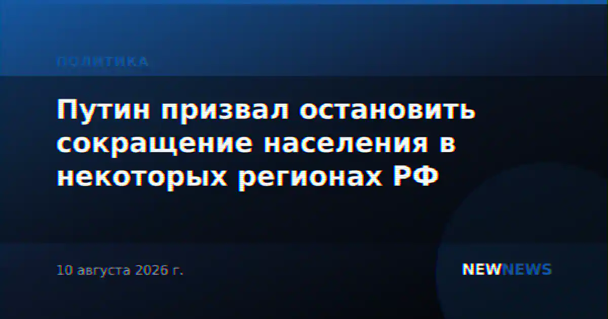 Путин призвал остановить сокращение населения в некоторых регионах РФ