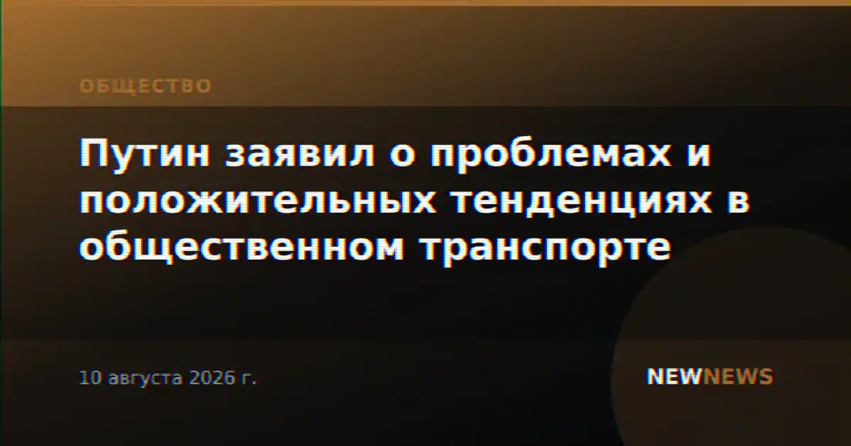 Путин заявил о проблемах и положительных тенденциях в общественном транспорте