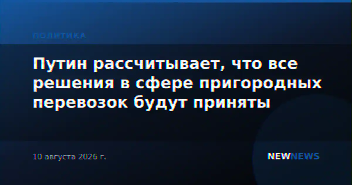 Путин рассчитывает, что все решения в сфере пригородных перевозок будут приняты
