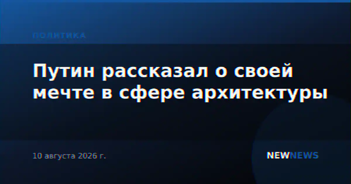 Путин рассказал о своей мечте в сфере архитектуры