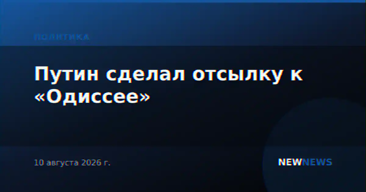 Путин сделал отсылку к «Одиссее»