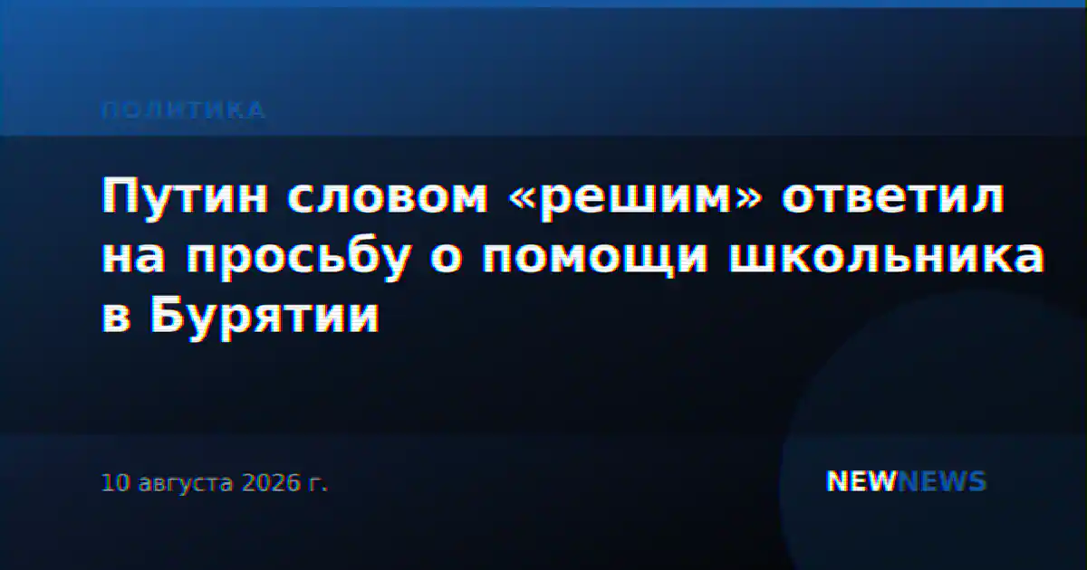 Путин словом «решим» ответил на просьбу о помощи школьника в Бурятии