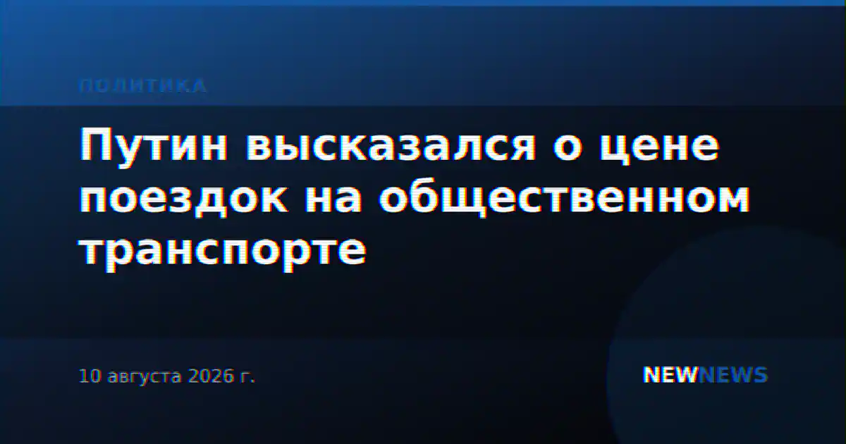 Путин высказался о цене поездок на общественном транспорте