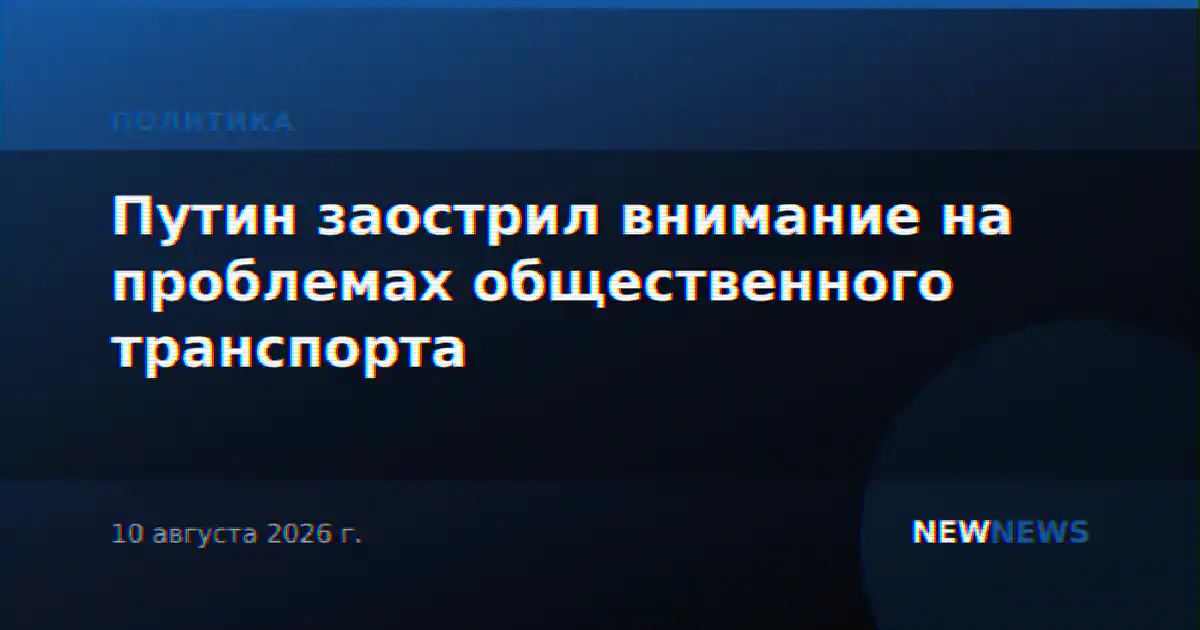 Путин заострил внимание на проблемах общественного транспорта