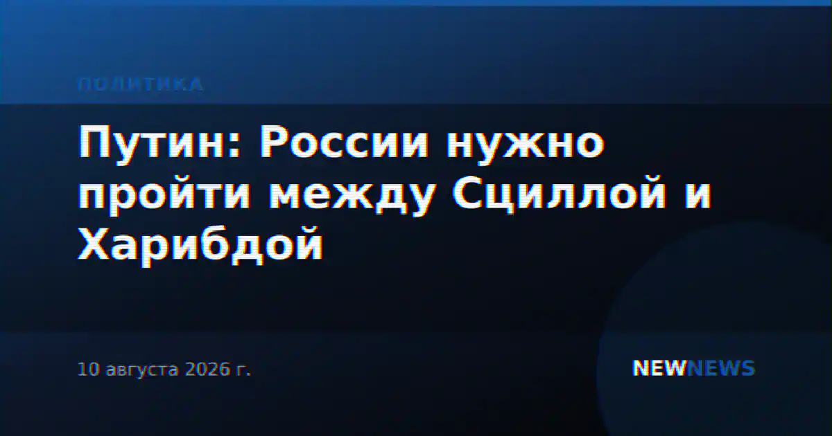 Путин: России нужно пройти между Сциллой и Харибдой