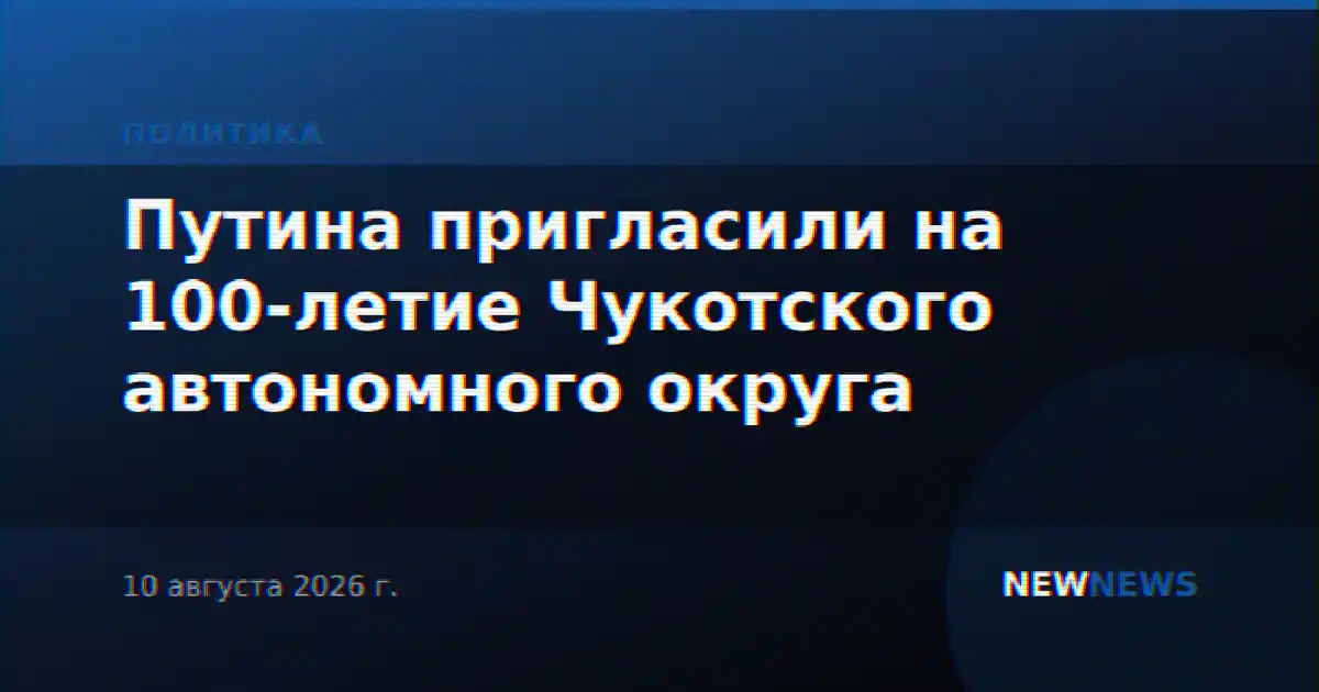 Путина пригласили на 100-летие Чукотского автономного округа