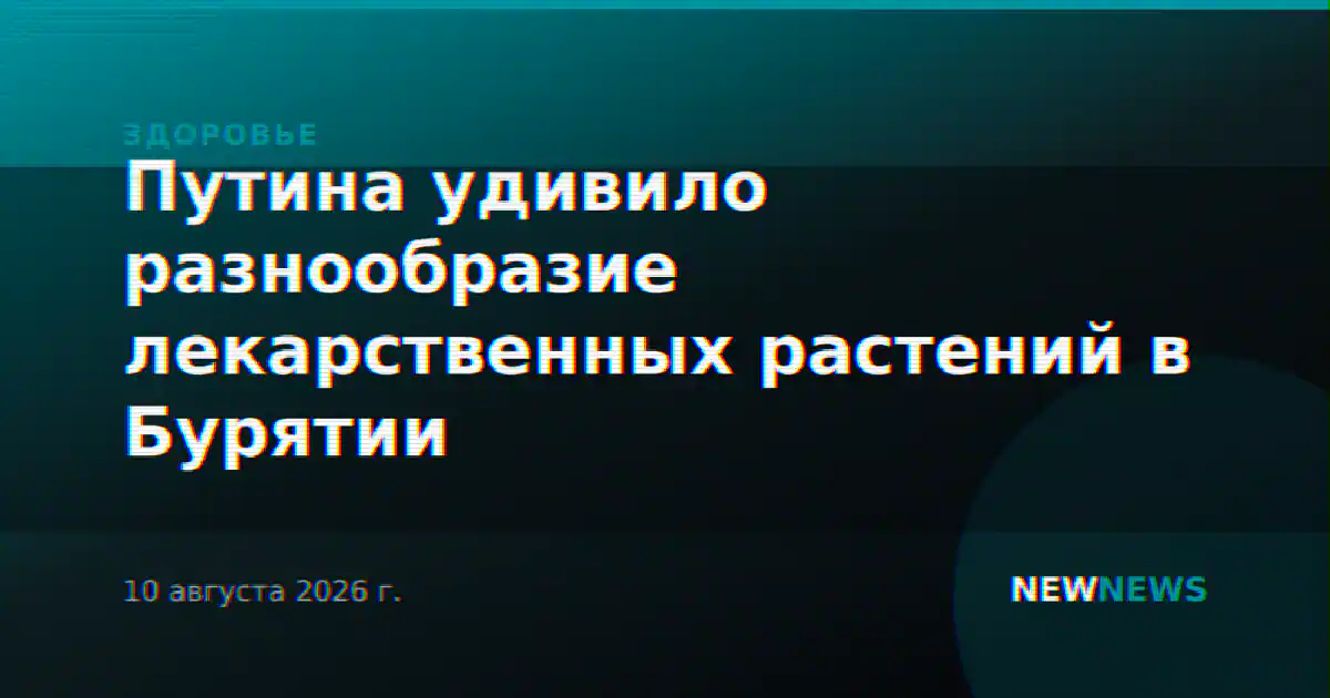Путина удивило разнообразие лекарственных растений в Бурятии