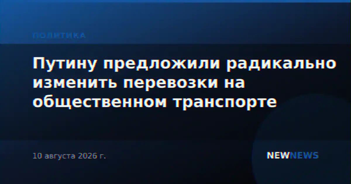 Путину предложили радикально изменить перевозки на общественном транспорте