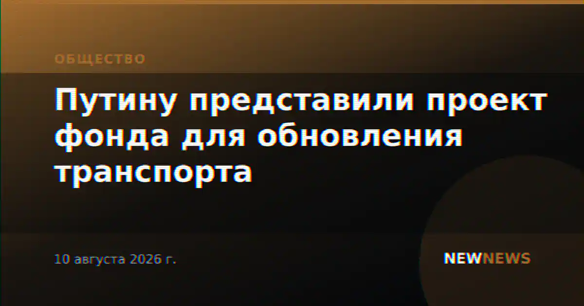 Путину представили проект фонда для обновления транспорта