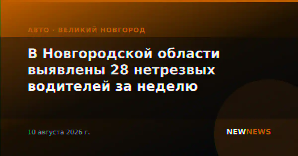 В Новгородской области выявлены 28 нетрезвых водителей за неделю