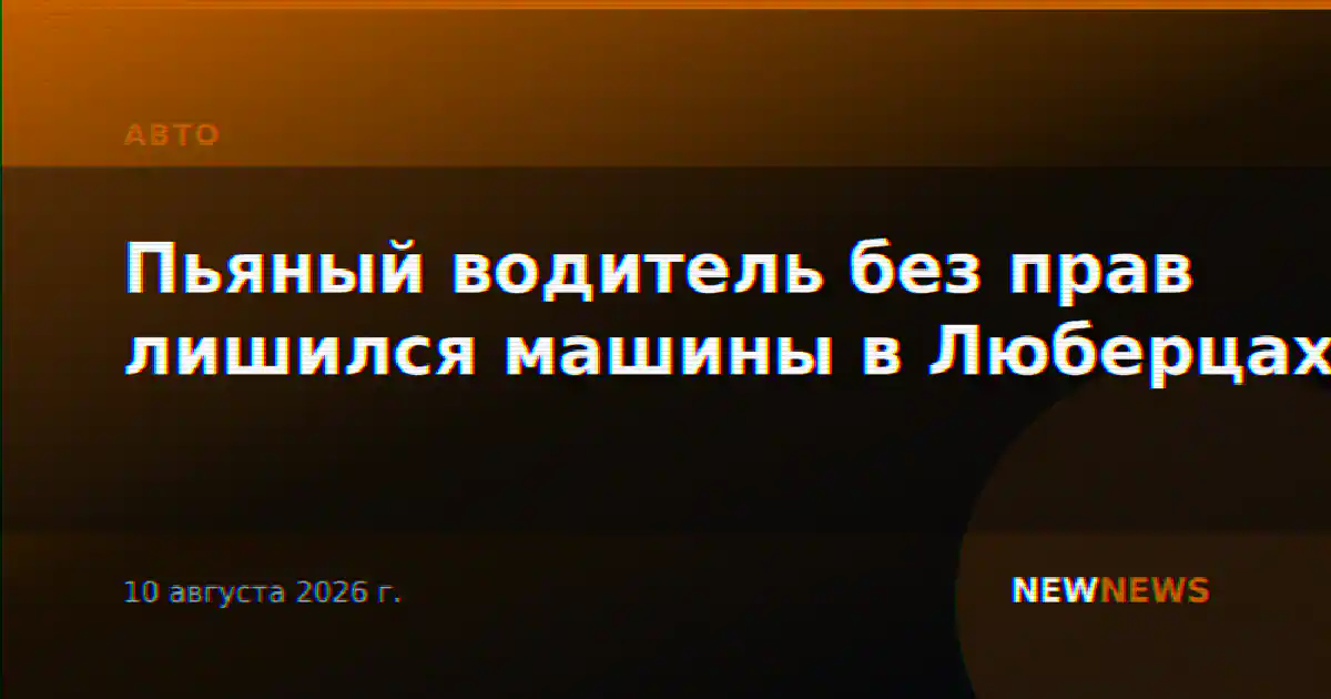 Пьяный водитель без прав лишился машины в Люберцах