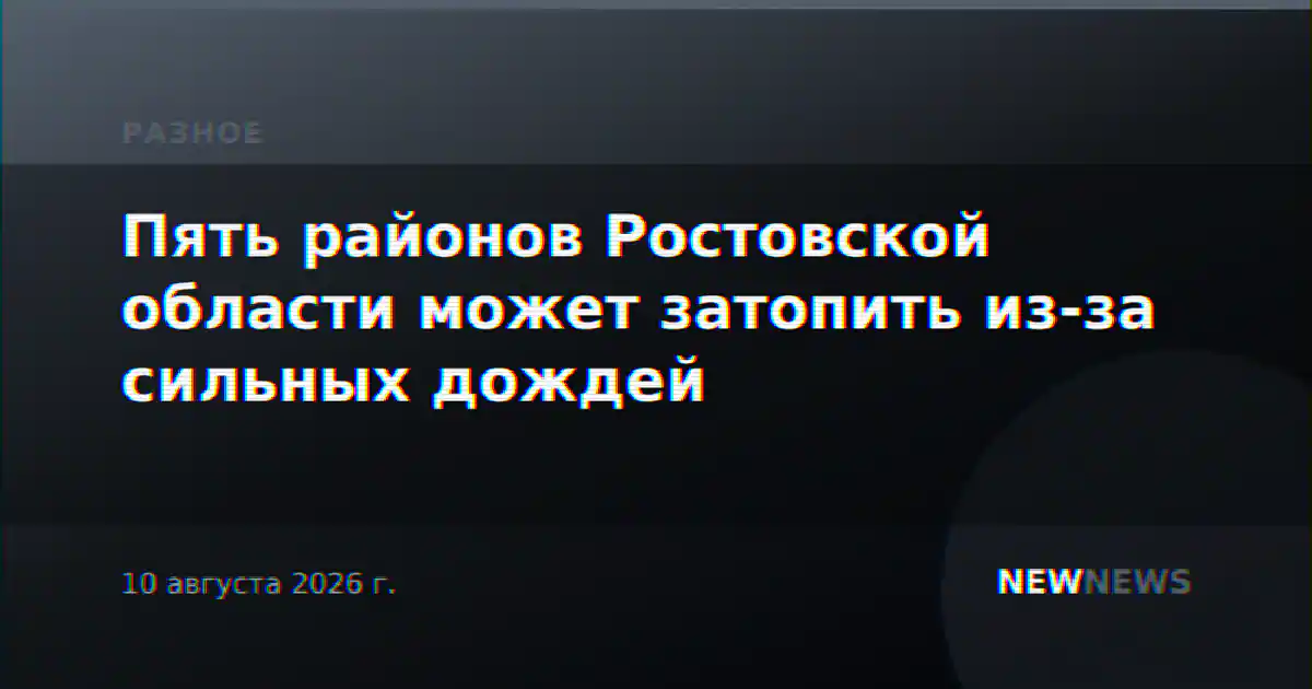 Пять районов Ростовской области может затопить из-за сильных дождей