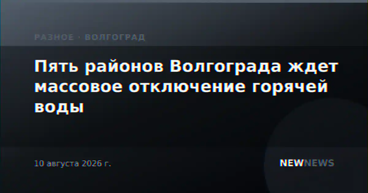 Пять районов Волгограда ждет массовое отключение горячей воды