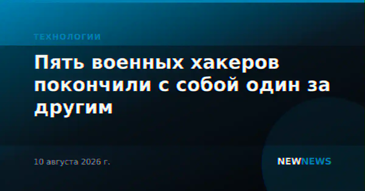 Пять военных хакеров покончили с собой один за другим