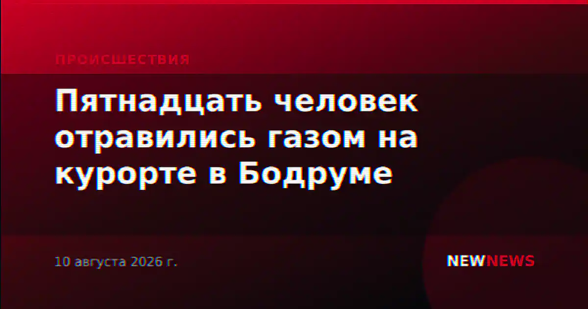 Пятнадцать человек отравились газом на курорте в Бодруме
