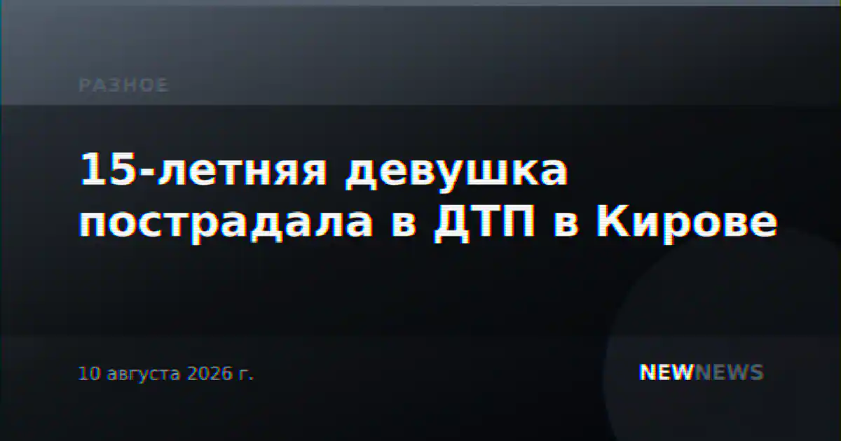 15-летняя девушка пострадала в ДТП в Кирове