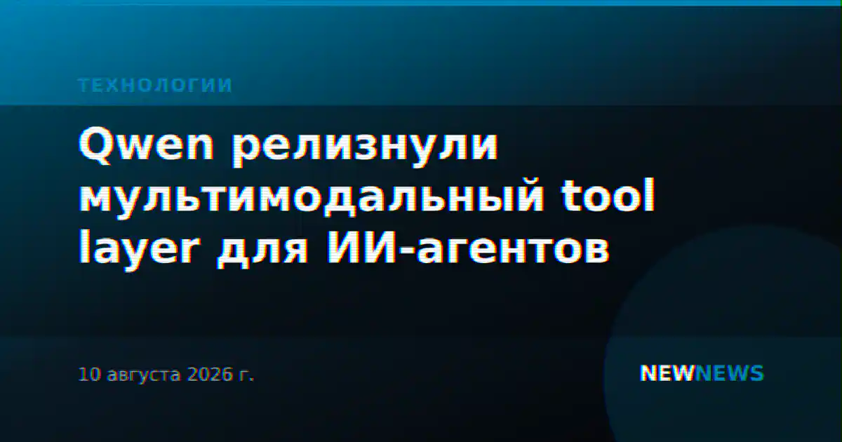 Qwen релизнули мультимодальный tool layer для ИИ-агентов