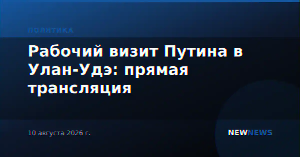Рабочий визит Путина в Улан-Удэ: прямая трансляция