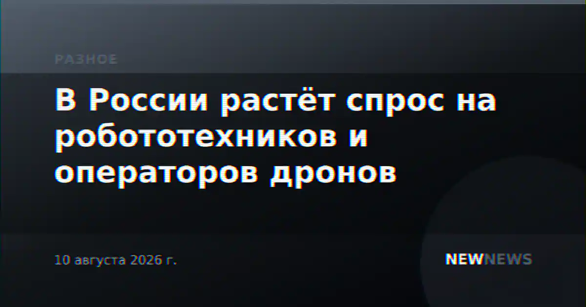 В России растёт спрос на робототехников и операторов дронов