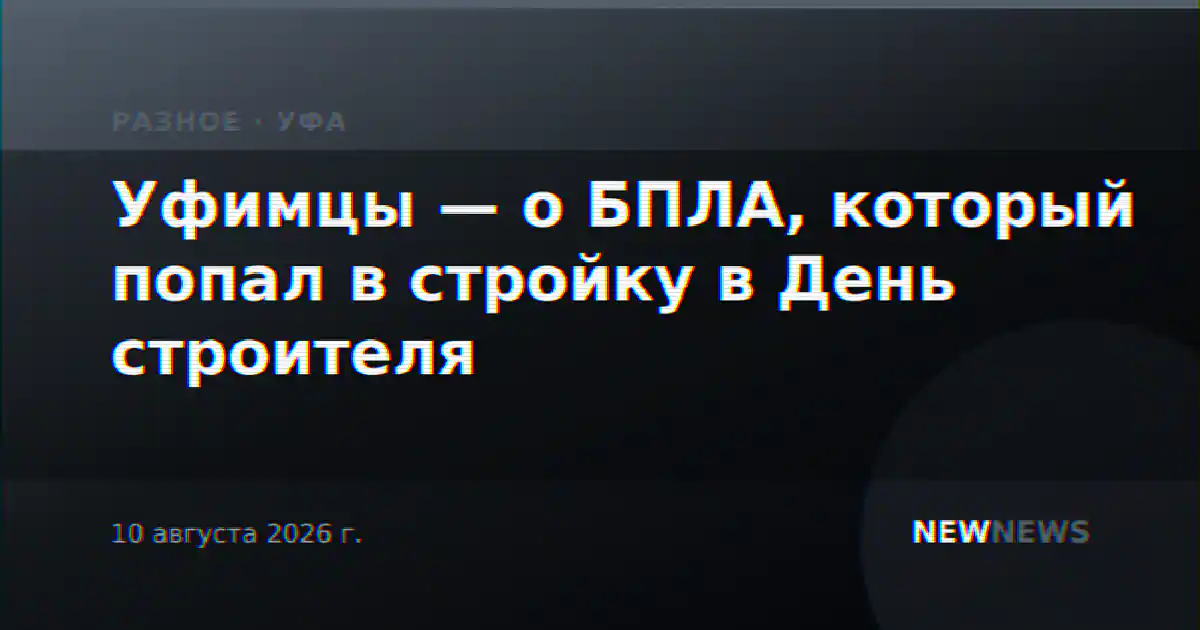Уфимцы — о БПЛА, который попал в стройку в День строителя