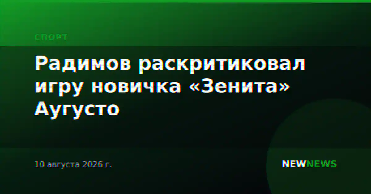 Радимов раскритиковал игру новичка «Зенита» Аугусто