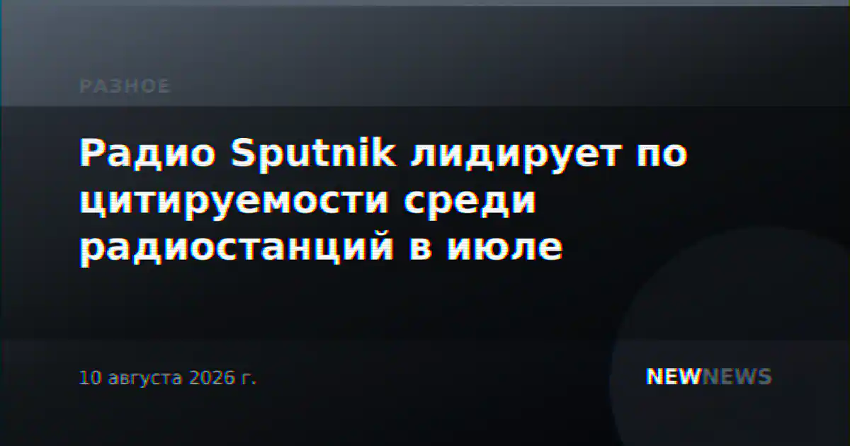 Радио Sputnik лидирует по цитируемости среди радиостанций в июле