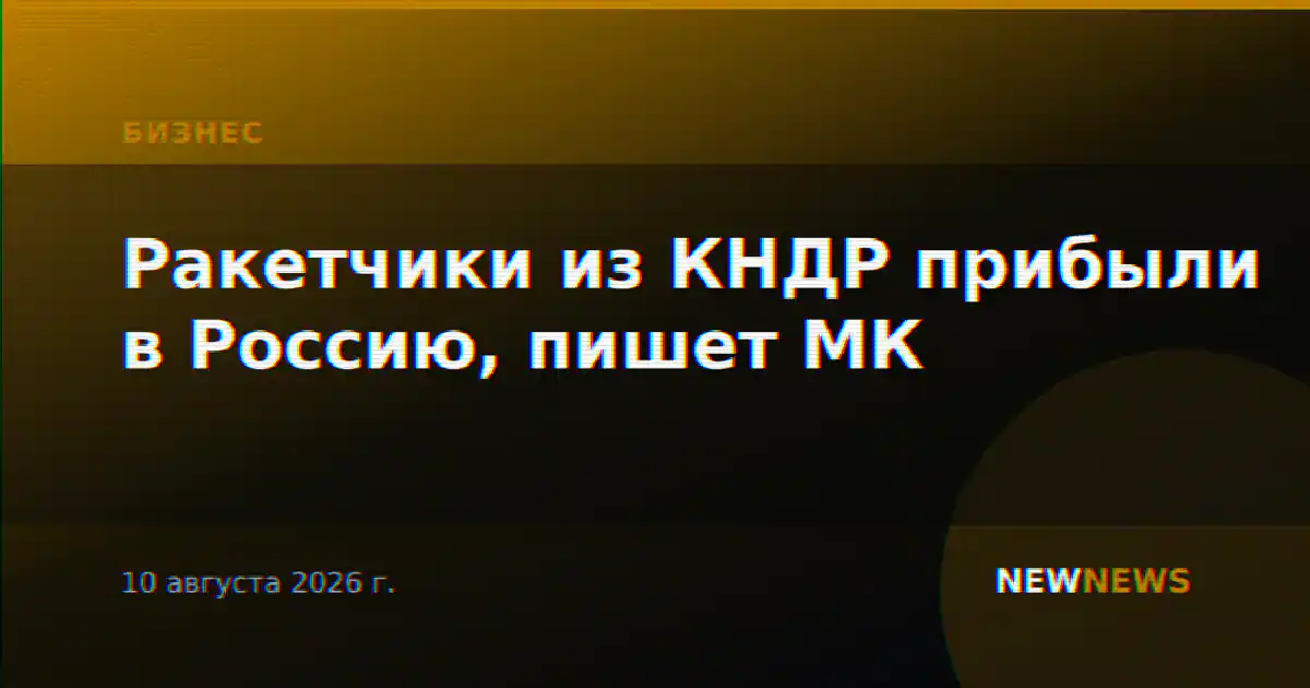 Ракетчики из КНДР прибыли в Россию, пишет МК
