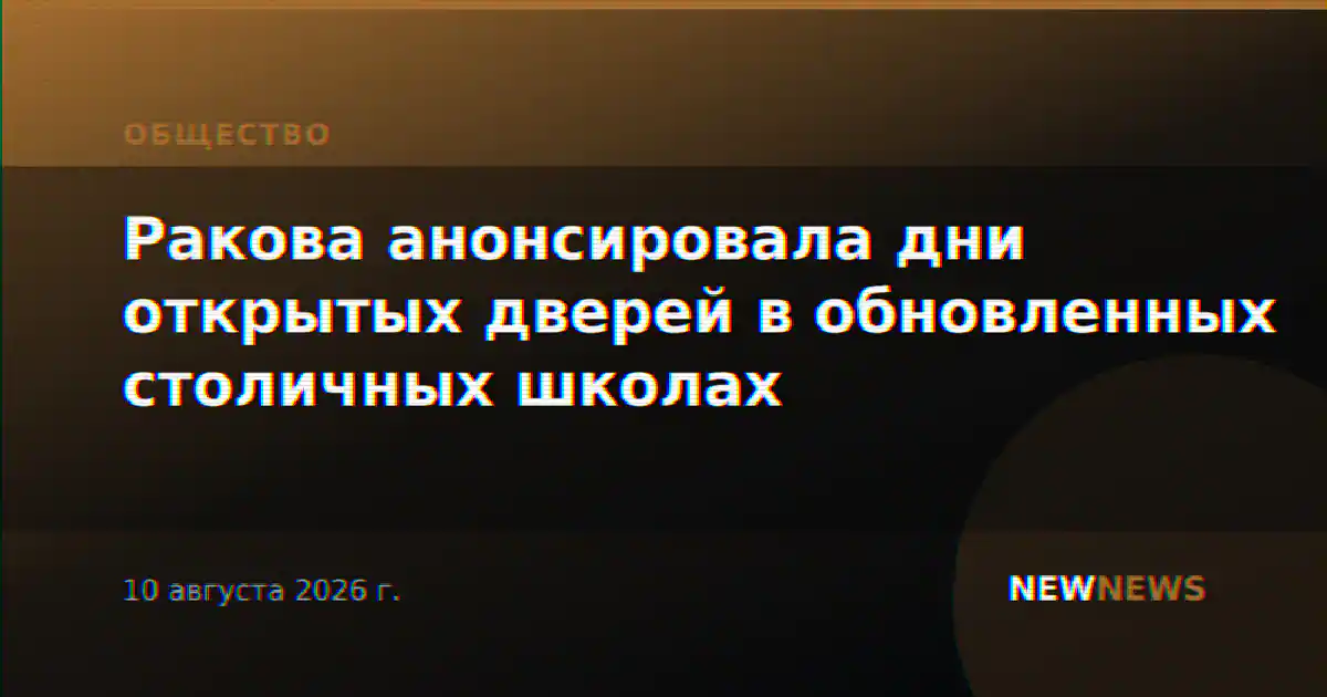 Ракова анонсировала дни открытых дверей в обновленных столичных школах