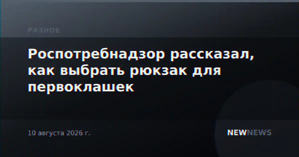 Роспотребнадзор рассказал, как выбрать рюкзак для первоклашек