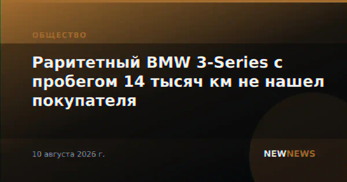 Раритетный BMW 3-Series с пробегом 14 тысяч км не нашел покупателя