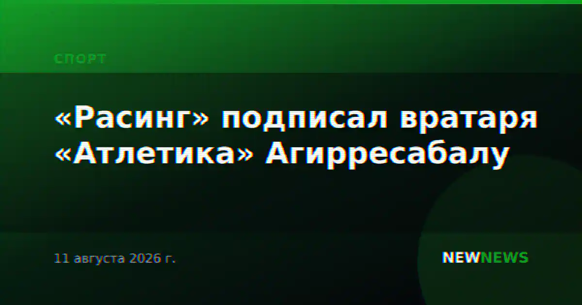 «Расинг» подписал вратаря «Атлетика» Агирресабалу