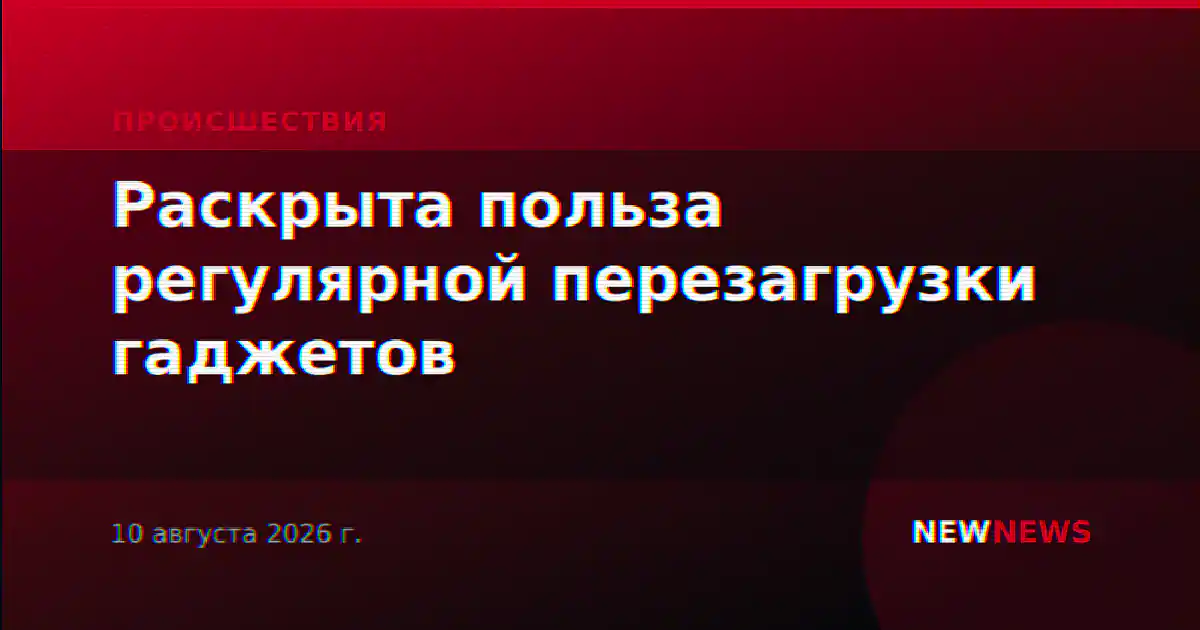 Раскрыта польза регулярной перезагрузки гаджетов