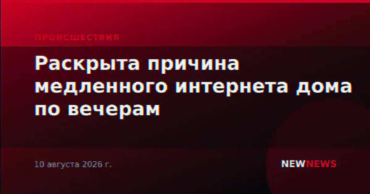 Раскрыта причина медленного интернета дома по вечерам