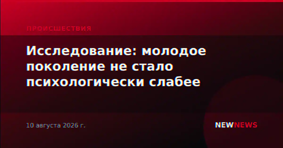 Исследование: молодое поколение не стало психологически слабее