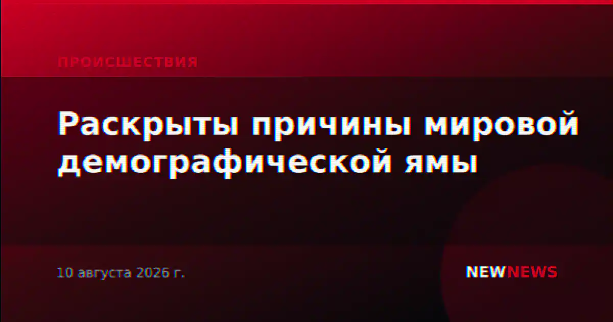 Раскрыты причины мировой демографической ямы