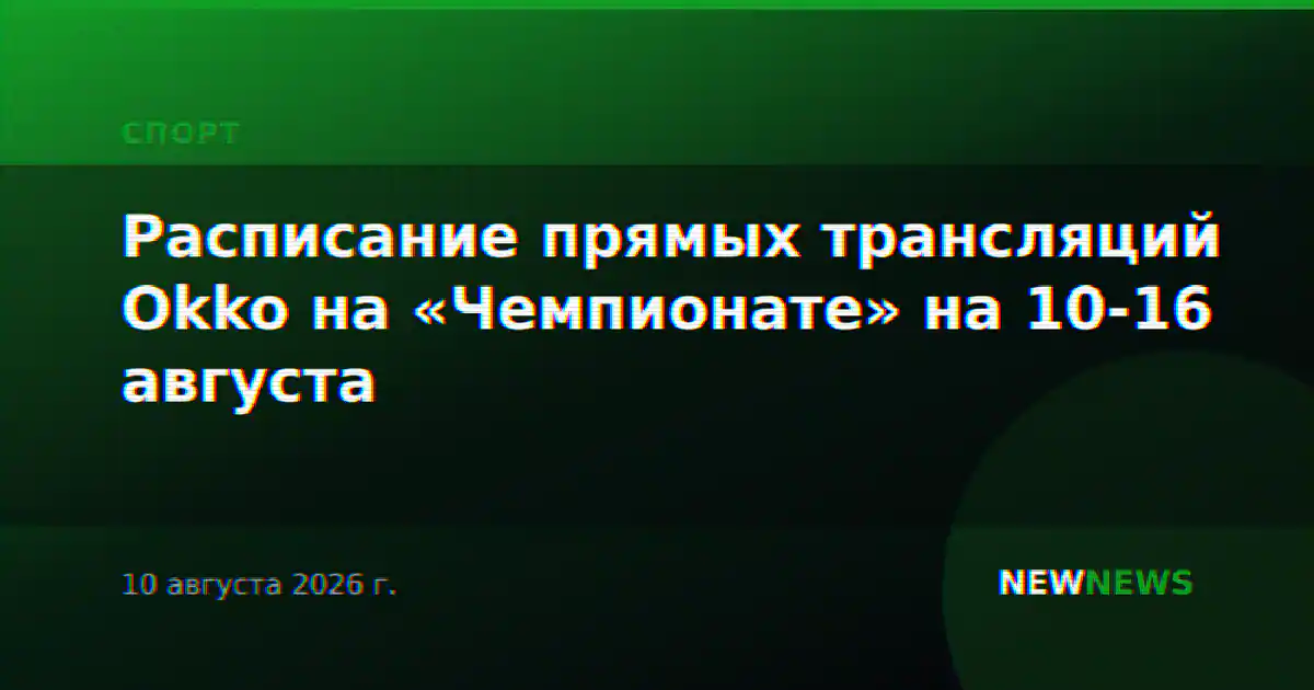 Расписание прямых трансляций Okko на «Чемпионате» на 10-16 августа