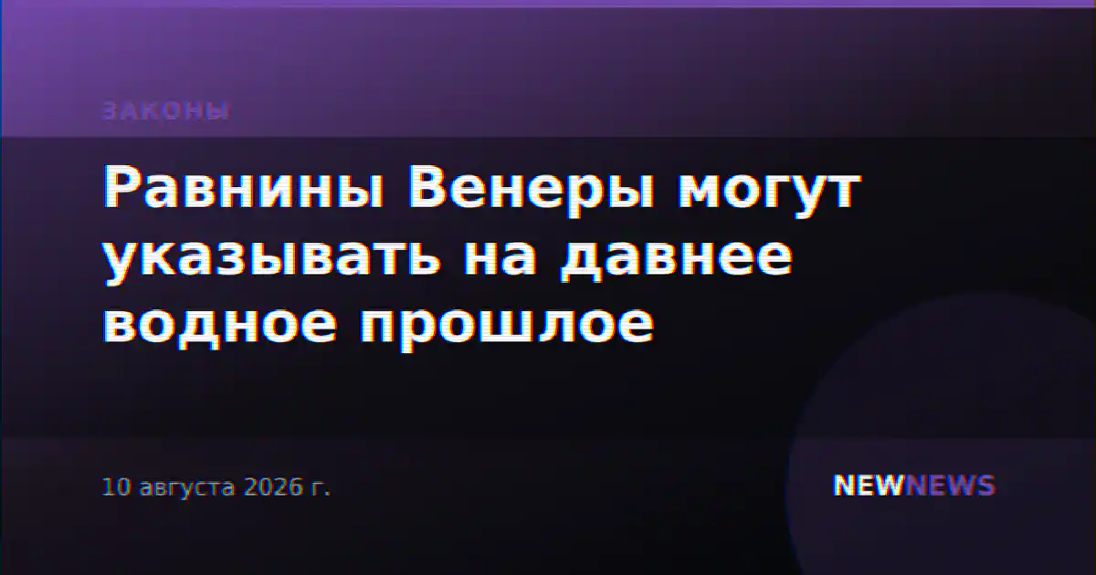 Равнины Венеры могут указывать на давнее водное прошлое