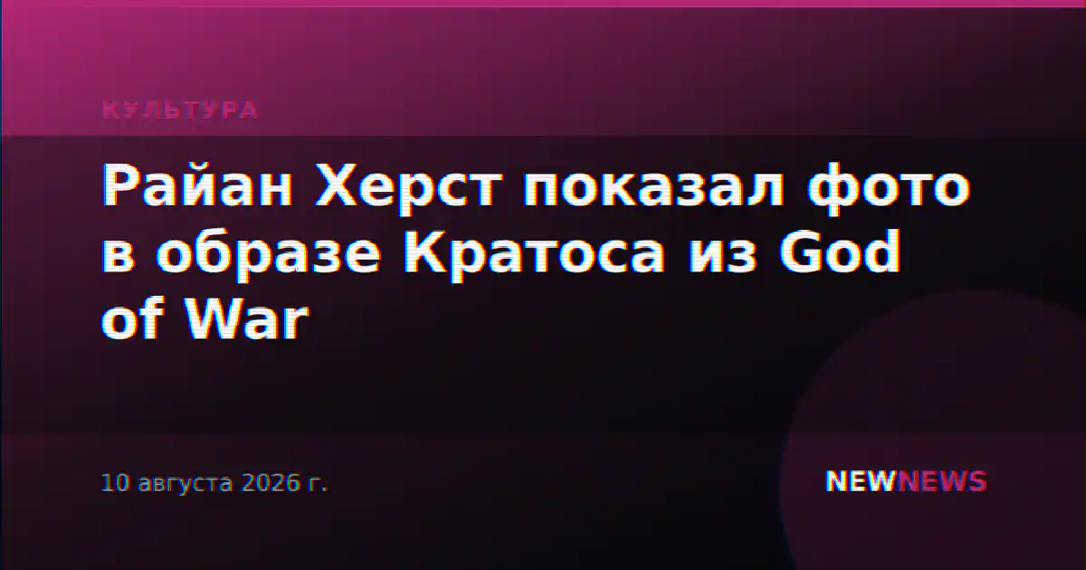Райан Херст показал фото в образе Кратоса из God of War