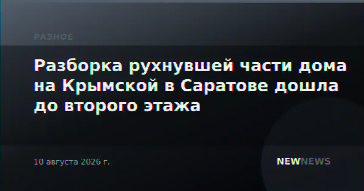 Разборка рухнувшей части дома на Крымской в Саратове дошла до второго этажа