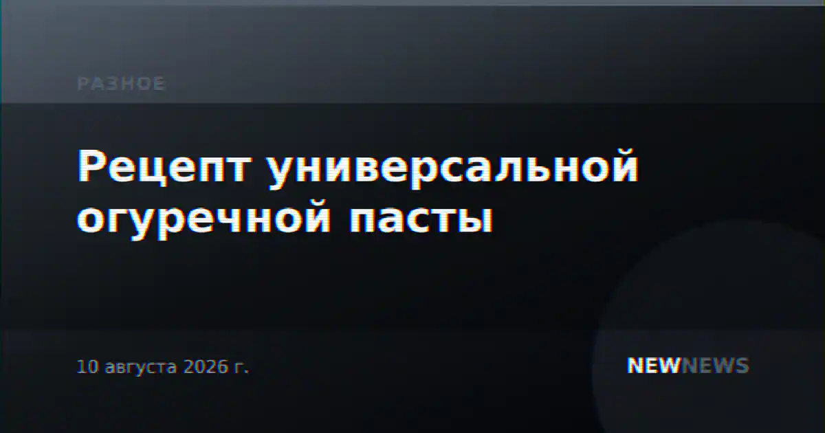 Рецепт универсальной огуречной пасты