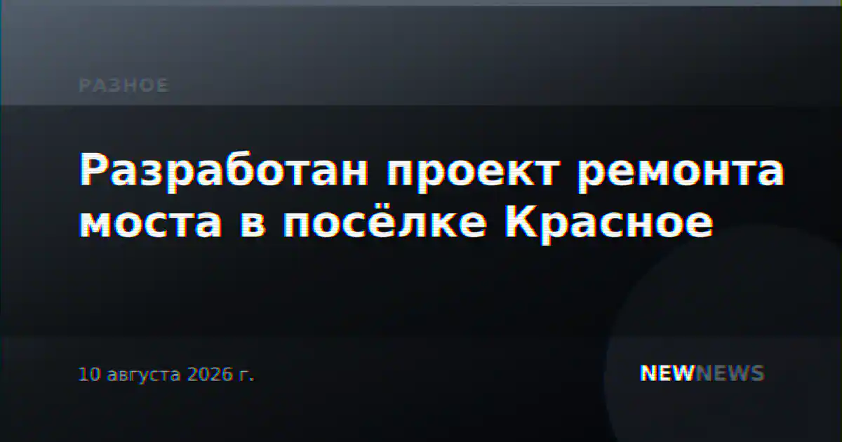 Разработан проект ремонта моста в посёлке Красное