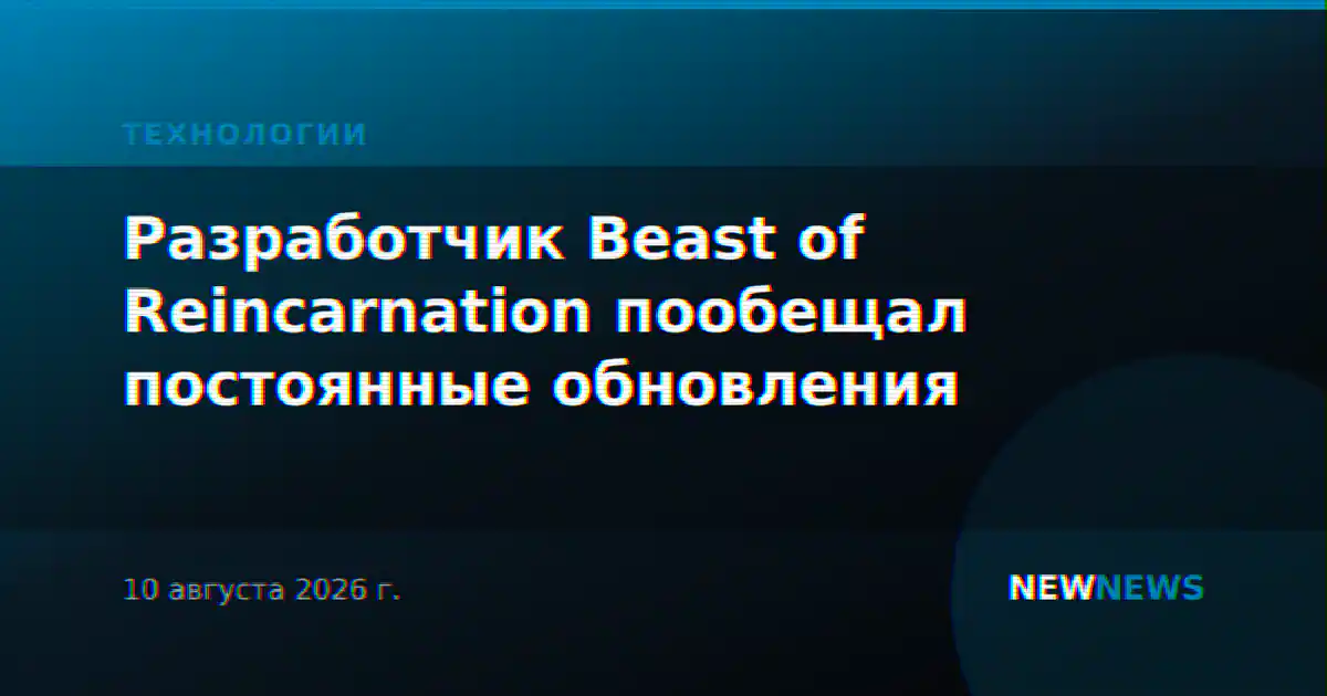 Разработчик Beast of Reincarnation пообещал постоянные обновления