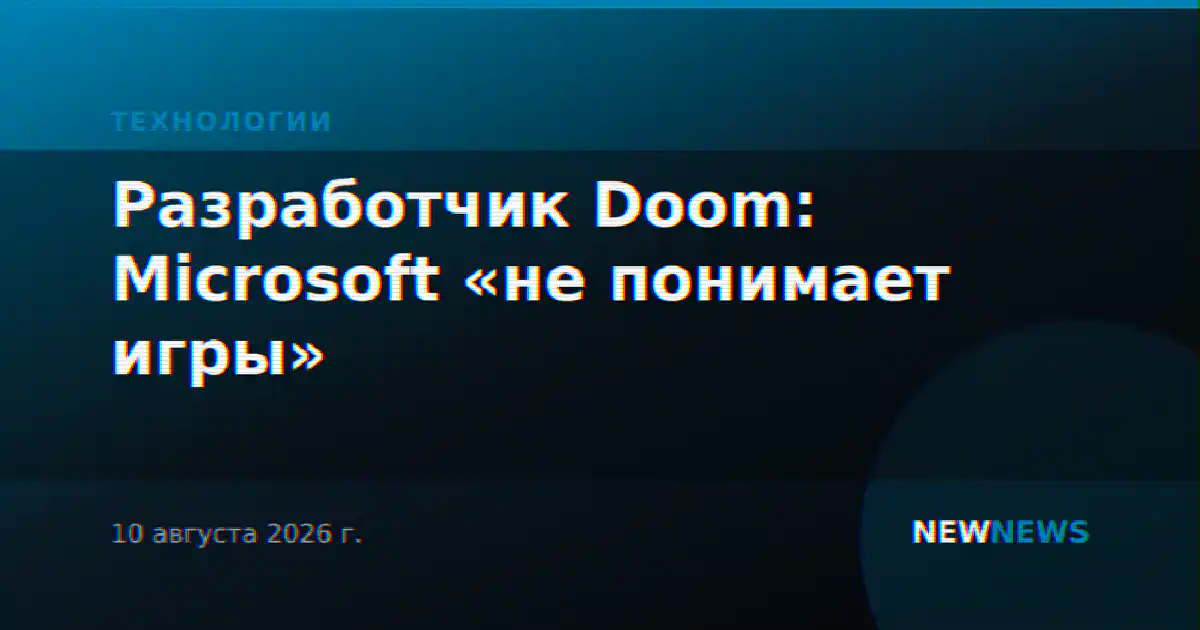 Разработчик Doom: Microsoft «не понимает игры»