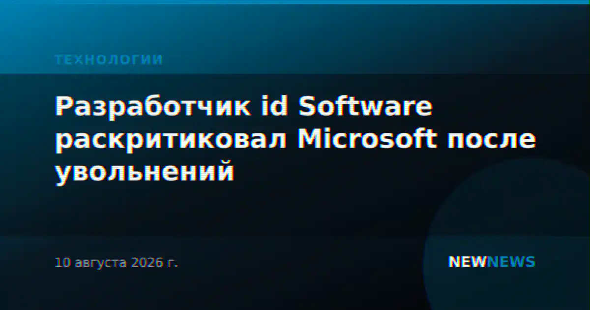 Разработчик id Software раскритиковал Microsoft после увольнений