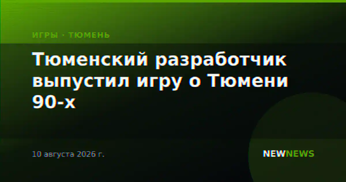 Тюменский разработчик выпустил игру о Тюмени 90-х