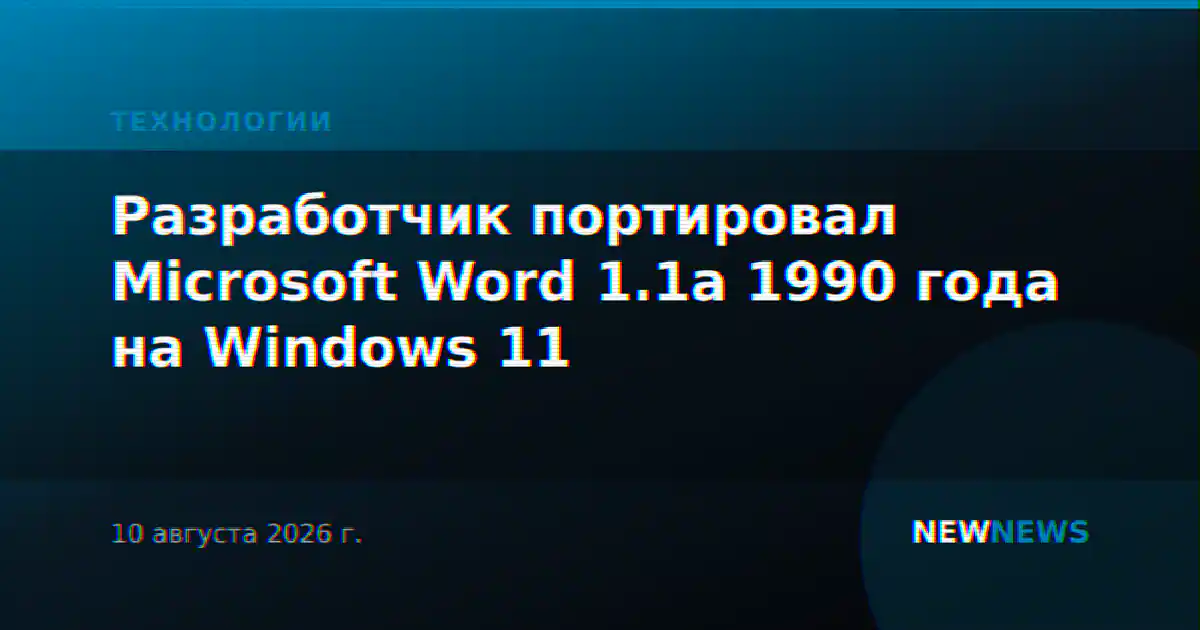 Разработчик портировал Microsoft Word 1.1a 1990 года на Windows 11