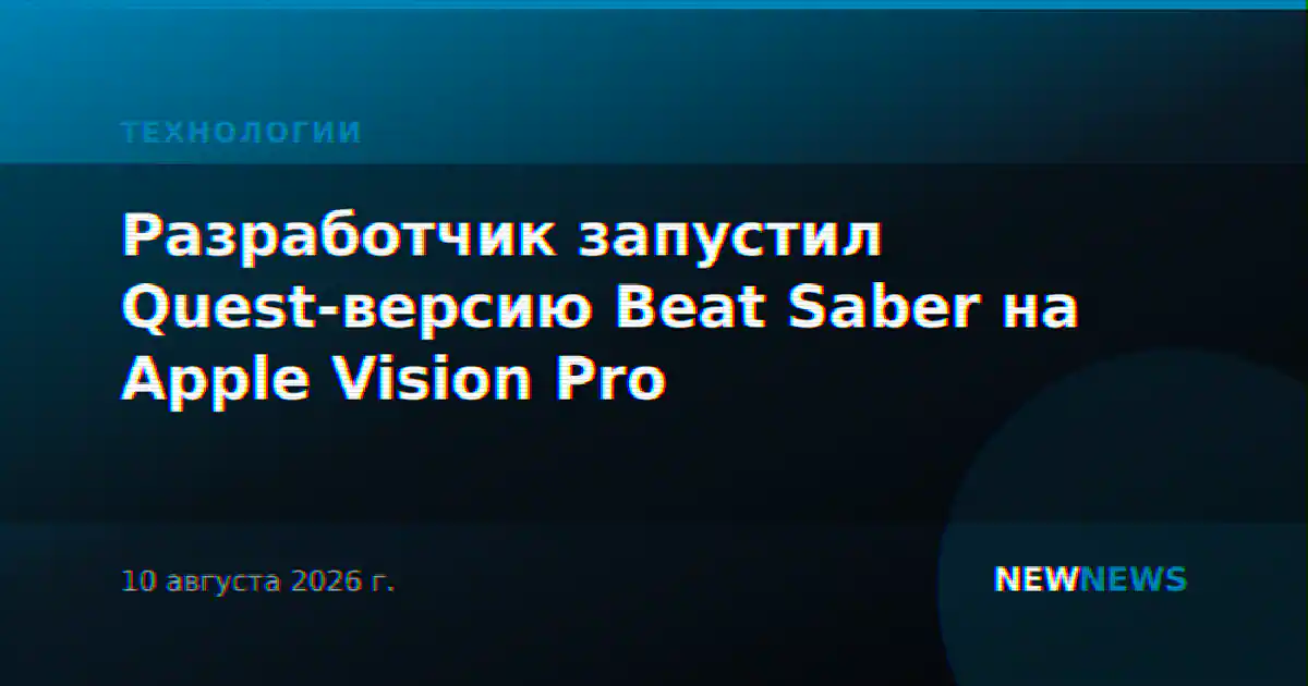 Разработчик запустил Quest-версию Beat Saber на Apple Vision Pro