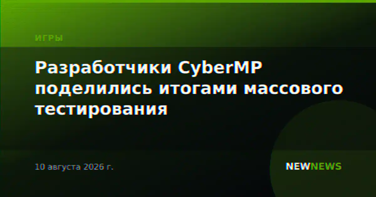 Разработчики CyberMP поделились итогами массового тестирования