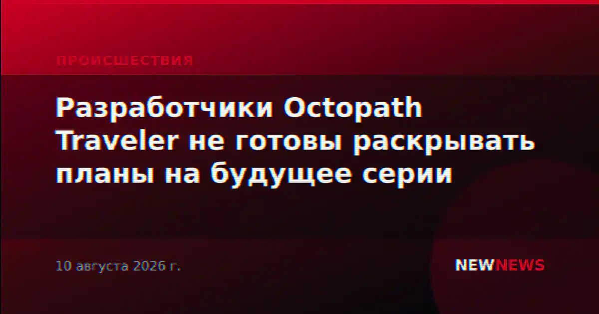 Разработчики Octopath Traveler не готовы раскрывать планы на будущее серии